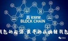 区块链钱包的起源：最早的区块链钱包是谁的？