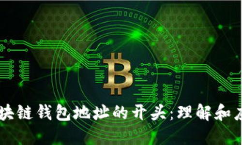 区块链钱包地址的开头：理解和应用
