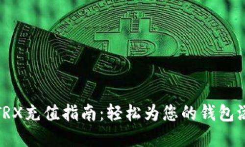 比特派TRX充值指南：轻松为您的钱包添加资金
