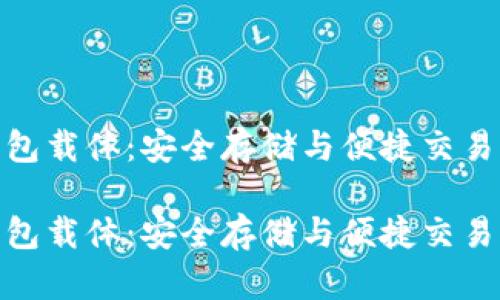 数字货币钱包载体：安全存储与便捷交易的完美选择

数字货币钱包载体：安全存储与便捷交易的完美选择