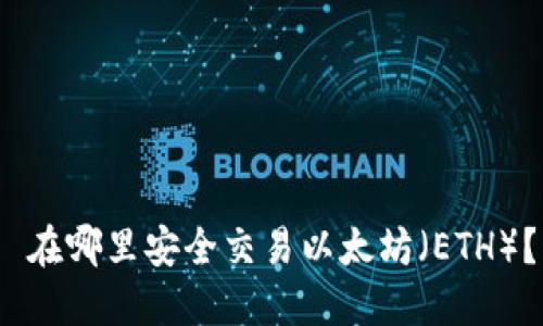  在哪里安全交易以太坊（ETH）？