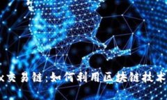 全面解析OKEx交易链：如何利用区块链技术提升交