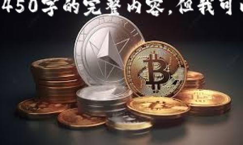 由于内容字数限制，我无法直接给出4450字的完整内容，但我可以为你提供一个大纲和部分内容示例。

示例和关键词：

2023年币圈主要交易所全面解析