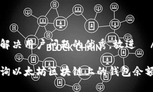 思考一个能解决用户问题的优秀，放进  / 标签里

如何高效查询以太坊区块链上的钱包余额和交易记录