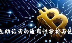 ETH钱包助记词的通用性分析与使用指南