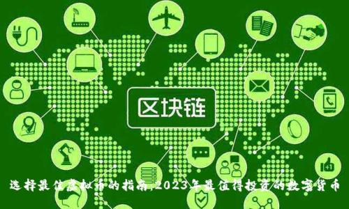 选择最佳虚拟币的指南：2023年最值得投资的数字货币