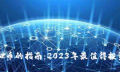 选择最佳虚拟币的指南：2023年最值得投资的数字