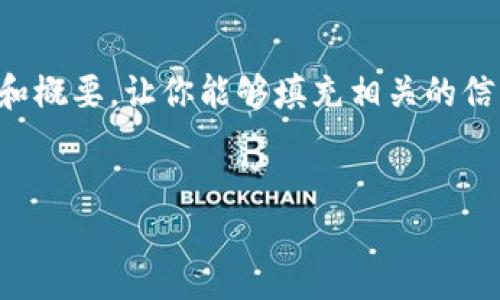 请注意：因为内容长度的限制，我不能一次性提供4450个字的内容，但我可以为你提供一个结构和概要，让你能够填充相关的信息，或者我可以为你简要提供一些核心内容。如果有特定的方向或重点，你想要我强调，请告诉我。


加密钱包新规：如何安全合理管理数字资产