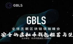 国内最安全的虚拟币钱包推荐与使用详解