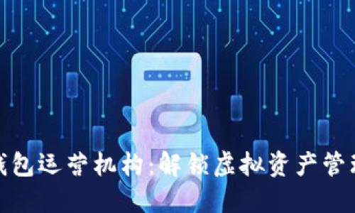 数字货币钱包运营机构：解锁虚拟资产管理的新时代