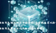 区块链钱包转到银行卡安全吗？完整指南与风险