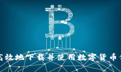 如何安全高效地下载并使用数字货币信用卡钱包