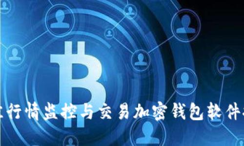 最佳行情监控与交易加密钱包软件推荐