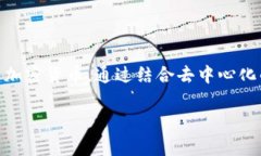 区块链K钱包是指一种以区块链技术为基础而开发