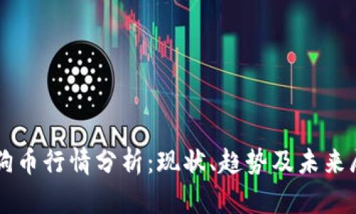 狗狗币行情分析：现状、趋势及未来展望