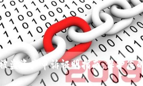 加密钱包被盗资产申诉证明指南：保护您的数字资产