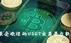 全面解读：最受欢迎的USDT交易平台软件及其功能