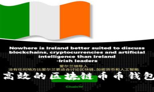 如何选择安全高效的区块链币币钱包进行搬砖交易