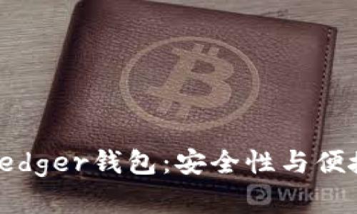 如何高效管理Ledger钱包：安全性与便捷性的完美结合