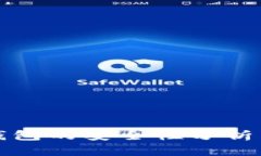 数字币区块链钱包的安全性分析与最佳实践指南