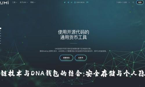 探索区块链技术与DNA钱包的结合：安全存储与个人隐私的未来