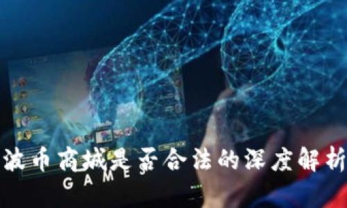 波币商城是否合法的深度解析