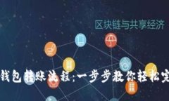详解区块链钱包转账流程：一步步教你轻松完成
