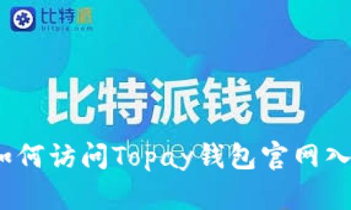 全面解析：如何访问Topay钱包官网入口及其功能