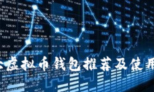  十大虚拟币钱包推荐及使用指南