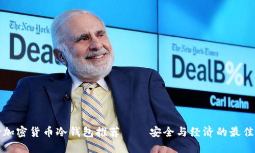 平价加密货币冷钱包推荐——安全与经济的最佳选择