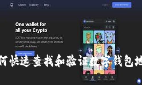 如何快速查找和验证数字钱包地址