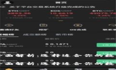 虚拟币钱包的全面解析：选择适合你的数字资产