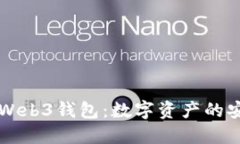 深入了解欧意Web3钱包：数字资产的安全管理与应