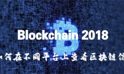  如何在不同平台上查看区块链信息