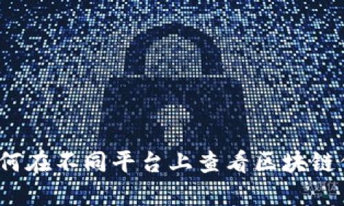  如何在不同平台上查看区块链信息