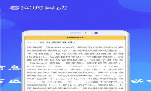 区域链招聘信息的撰写指南

如何高效撰写区块链招聘信息以吸引顶尖人才