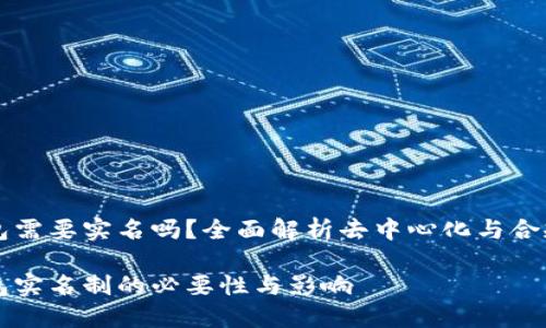 区块链钱包需要实名吗？全面解析去中心化与合规化的碰撞

区块链钱包实名制的必要性与影响