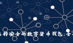 如何选择安全的数字货币钱包：全面指南