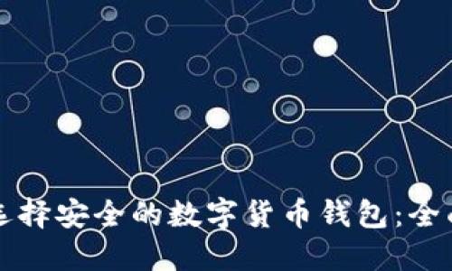 如何选择安全的数字货币钱包：全面指南