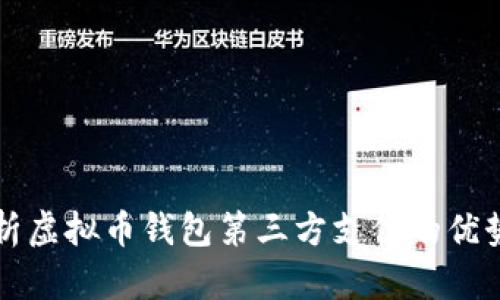 全面解析虚拟币钱包第三方支付的优势与应用