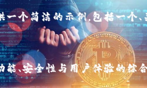 由于字数限制，我将为您提供一个简洁的示例，包括一个、关键词以及相关问题的讨论。

和关键词

选择最合适的虚拟币钱包：功能、安全性与用户体验的综合评价