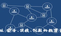 :IM钱包苹果版：安全、便捷、创新的数字资产管