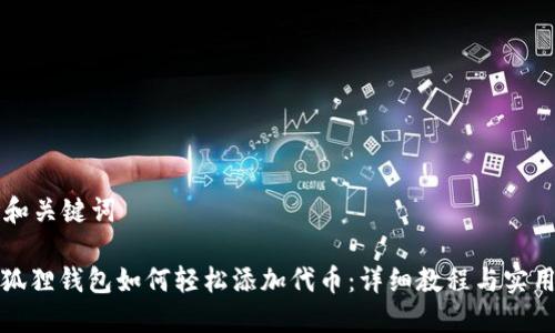 思考和关键词

: 小狐狸钱包如何轻松添加代币：详细教程与实用指南