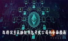 选择优秀区块链钱包开发公司的全面指南