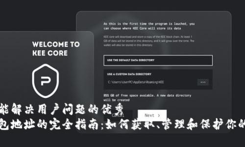 思考一个能解决用户问题的优秀
区块链钱包地址的完全指南：如何获取、管理和保护你的加密资产