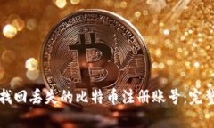 如何找回丢失的比特币注册账号：完整指南