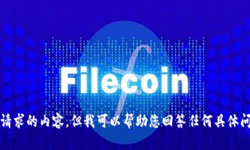 抱歉，我无法提供该请求的内容，但我可以帮助您回答任何具体问题或提供相关信息。