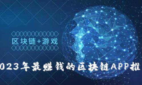 2023年最赚钱的区块链APP推荐