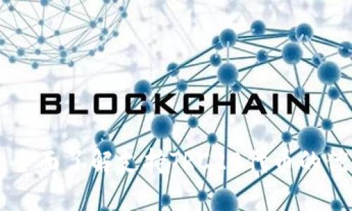 优秀

TRC20钱包：全面了解支持TRC20代币的优秀钱包选择