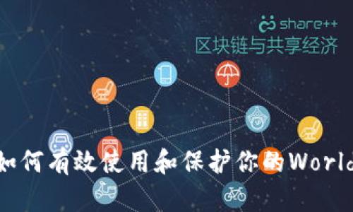 在加密时代，如何有效使用和保护你的WorldApp加密钱包